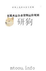 直属水运企业货物运价规则 1976 PDF电子版封面 6044·4017 中华人民共和国交通部编
