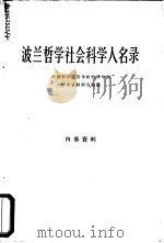 波兰哲学社会科学人名录 1965 PDF电子版封面 17017·103 中国科学院哲学社会科学部学术资料研究室编