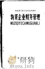 物资企业财务管理 1983 PDF电子版封面 4254·016 《物资企业财务管理》编写组编