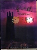 唐山赋 1987 PDF电子版封面 刘善祥主编