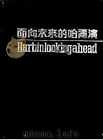 面向未来的哈尔滨   1987  PDF电子版封面    王人生主编 