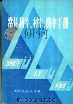 常用税率、利率、费率手册 1985 PDF电子版封面 4115·164 余如海编