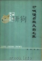 沙俄侵占旅大的七年 1978 PDF电子版封面 11018·745 辽宁师范学院政史系历史教研室编