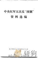 中央红军五次反“围剿”资料选编 1979 PDF电子版封面 复旦大学历史系中国现代史教研组编