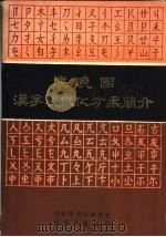 袁晓园汉字现代化方案简介 1981 PDF电子版封面 汉字现代化研究会,内蒙古自治区分会编