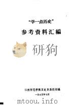 “学一点历史”参考资料汇编 1975 PDF电子版封面 江西师范学院历史系函授组编