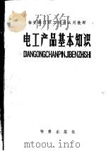 电工产品基本知识 1982 PDF电子版封面 4254·026 本书编写小组编