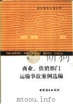 商业、供销部门运输事故案例选编 1987 PDF电子版封面 7504401404 商业部商业储运局编