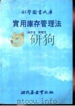 实用库存管理法 1980 PDF电子版封面 陈耀茂编译