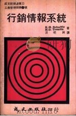 行销情报系统 1978 PDF电子版封面 K.H.Schaffir H.G.Trentin著;洪明洲译