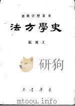 史学方法 1977 PDF电子版封面 王尔敏著