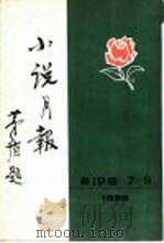 小说月报 第19卷 1-3号 1928 1983 PDF电子版封面 10201·3:19(3) 郑振铎主编