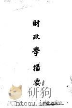 财政学撮要 1917 PDF电子版封面 嵊?魏颂唐编辑