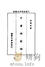 中华争行论（1929 PDF版）