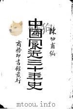 中国最近三十年史 1928 PDF电子版封面 陈功甫编