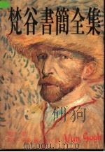 梵谷书简全集 1990 PDF电子版封面 9579530734 梵谷著;艾文史东编;雨云译