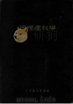 病理产科学 1955 PDF电子版封面 柯应夔等著