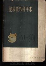 泌尿系外科手术 1959 PDF电子版封面 14048·1816 (日)楠隆光著;吴士绶译