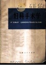 妇科手术学 1973 PDF电子版封面 14072·45 天津医学院附属医院妇产科编