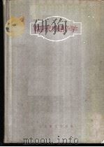 临床麻醉学   1954  PDF电子版封面  14048·0475  吴珏编著 