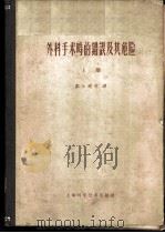 外科手术时的错误及其危险 上 1959 PDF电子版封面 14119·759 R.SstichK.H.Bauer主编;邝公道等译