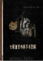 心脏血管外科手术图解 1959 PDF电子版封面 14119·855 (美)洛特里盖兹(J.A.Rodriguez)著;上海市胸科