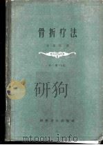 骨折疗法 第1册 上 1958 PDF电子版封面 14119·463 (德)贝勒(L.Bohler)著;朱通伯译