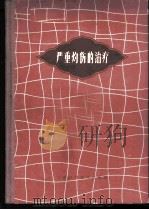 严重灼伤的治疗 1959 PDF电子版封面 14119·736 上海市第二医学院附属广慈医院灼伤小组编