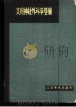 实用神经外科学基础 1959 PDF电子版封面 (苏)波列诺夫(А.Л.),(苏)巴勃钦(И.С.)编著;张