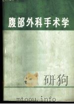 腹部外科手术学 1966 PDF电子版封面 上海第一医学院等编写