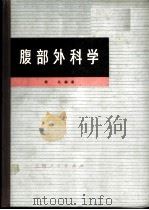 腹部外科学 1973 PDF电子版封面 14171·91 钱礼编著