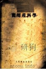 实用产科学 1954 PDF电子版封面 阴毓璋等编