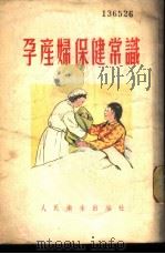 孕产妇保健常识 1954 PDF电子版封面 中央人民政府卫生部妇幼卫生司编撰