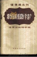 继承发扬祖国医学遗产 1958 PDF电子版封面 14051·81 健康报编辑部编