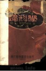 妇科学 1952 PDF电子版封面 (苏)塞列布洛夫(А.И.Серебров)撰;陈锵译