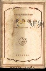 一般护理学 1960 PDF电子版封面 14048·2453 山东省济南护士学校编