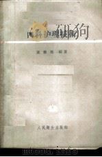 内科护理技术 1959 PDF电子版封面 14048·1685 童雅培编著