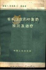 有机磷农药中毒预防及治疗 1962 PDF电子版封面 K15165·954(化工65) 潘骏千等编著