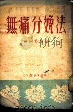无痛分娩法 1952 PDF电子版封面 刘民英等编