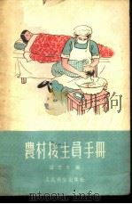 农村接生员手册 1956 PDF电子版封面 T14048·0976 雷芝芳编