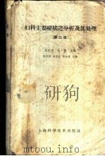 妇科主要症状之分析及其处理 1959 PDF电子版封面 14119·207 李宝星,吴一鹗主编