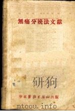 无痛分娩法文献 1952 PDF电子版封面 华东医务生活社编辑
