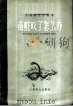 毒蛇咬了怎么办 1958 PDF电子版封面 T14120·496 本社编