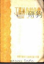工业外伤的急救   1956  PDF电子版封面    杨克勤著 