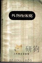 外伤性休克 1959 PDF电子版封面 14048·1920 (苏)郭尔琴科(А.Н.Гордиенко)著;秦耀谱译