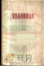 烧伤的预防和治疗 重庆市烧伤防治经验交流会资料选编 1959 PDF电子版封面 14114·14 重庆市卫生局,中国人民解放军第七军医大学合编