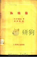 热烧伤   1958  PDF电子版封面  14048·1638  （苏）布拉图西（В.Д.Братусь）著；黄汉兴译 