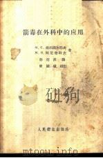 箭毒在外科中的应用 1959 PDF电子版封面 14048·1878 (苏)格利高尔耶夫,М.С.,(苏)阿尼奇科夫,М.Н.著;