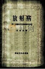 放射病 原子弹爆炸时机体损害的后果 1958 PDF电子版封面 14119·655 (苏)波别金斯基(М.Н.Побединский)著;肖延余