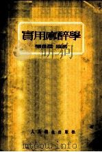 实用麻醉学 1954 PDF电子版封面 张金哲编著